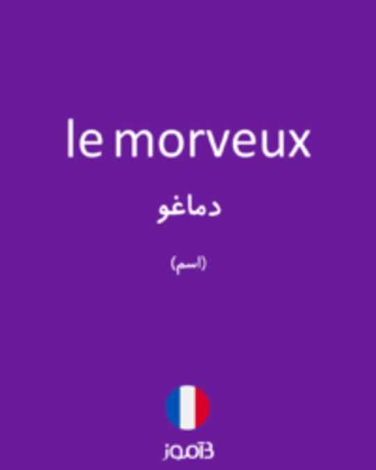  تصویر le morveux - دیکشنری انگلیسی بیاموز