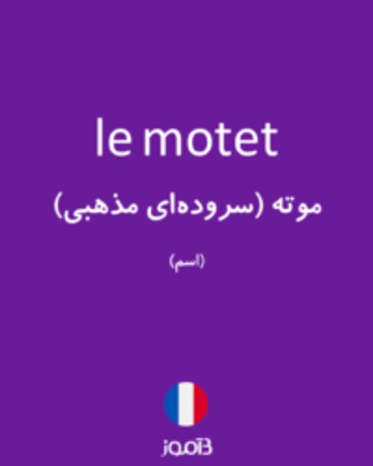  تصویر le motet - دیکشنری انگلیسی بیاموز