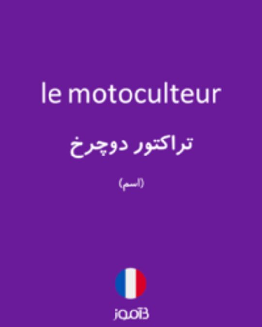  تصویر le motoculteur - دیکشنری انگلیسی بیاموز