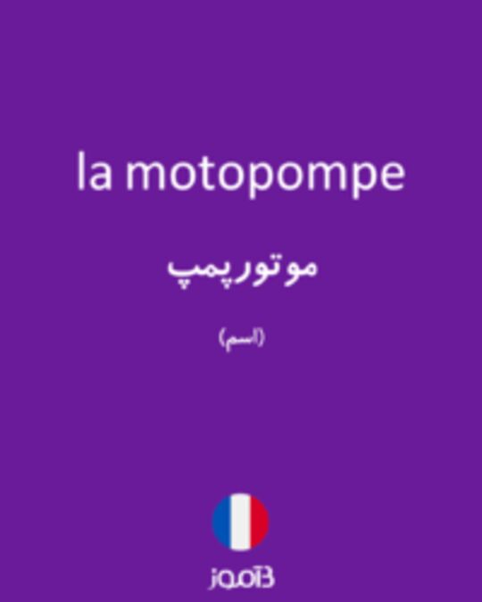  تصویر la motopompe - دیکشنری انگلیسی بیاموز