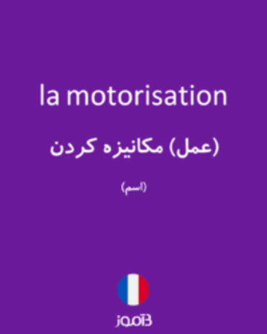  تصویر la motorisation - دیکشنری انگلیسی بیاموز