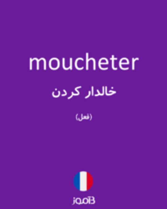  تصویر moucheter - دیکشنری انگلیسی بیاموز