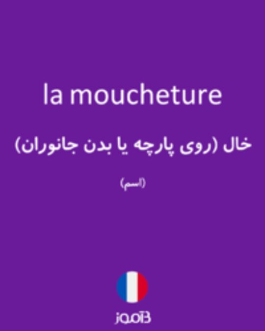  تصویر la moucheture - دیکشنری انگلیسی بیاموز