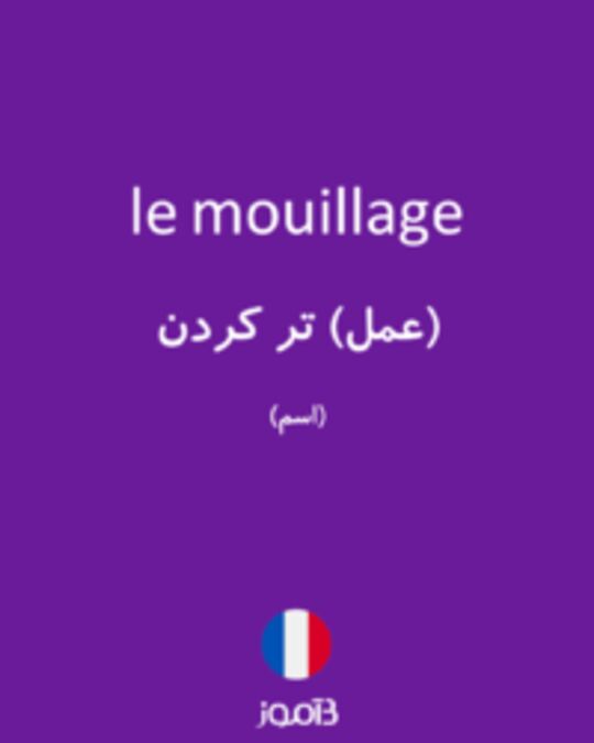  تصویر le mouillage - دیکشنری انگلیسی بیاموز