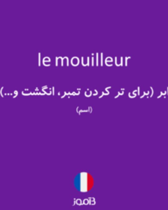  تصویر le mouilleur - دیکشنری انگلیسی بیاموز