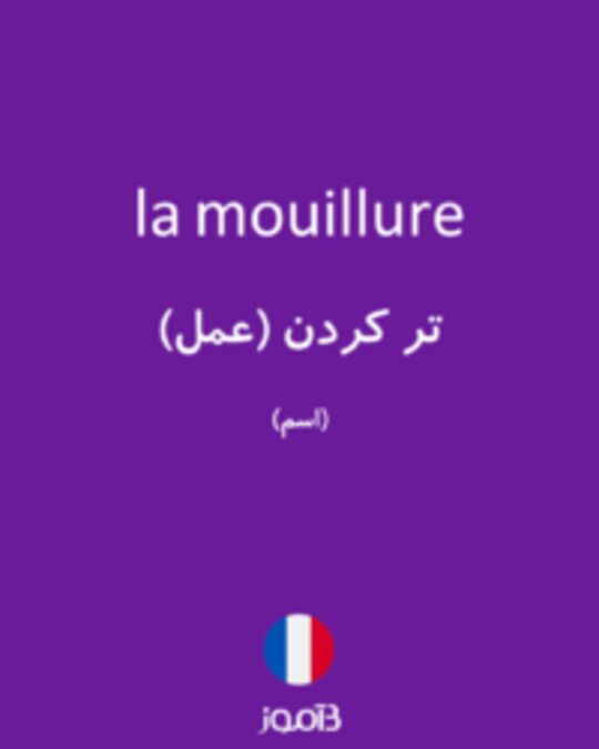  تصویر la mouillure - دیکشنری انگلیسی بیاموز