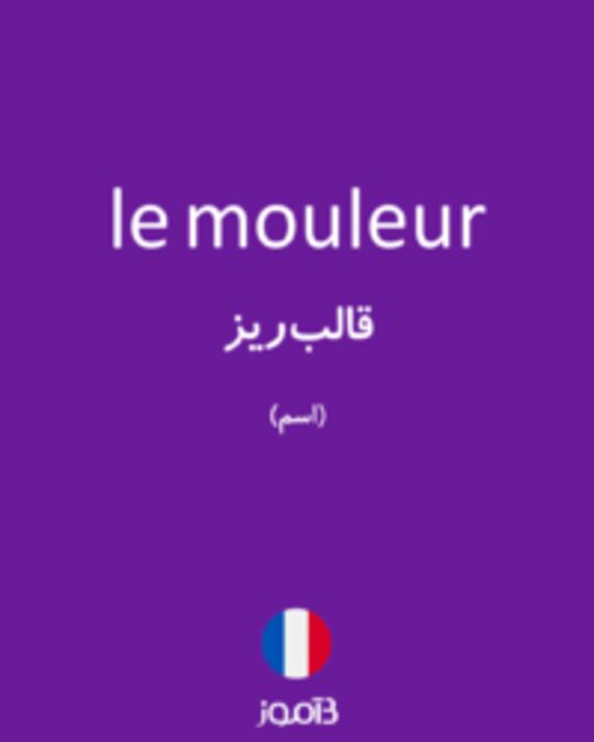  تصویر le mouleur - دیکشنری انگلیسی بیاموز