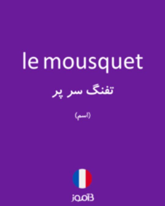  تصویر le mousquet - دیکشنری انگلیسی بیاموز