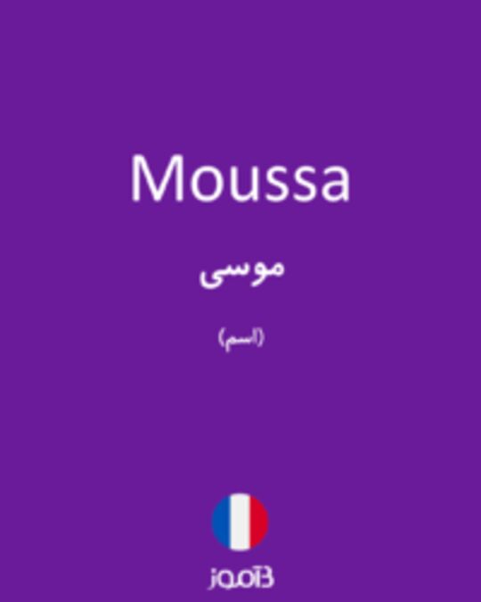  تصویر Moussa - دیکشنری انگلیسی بیاموز