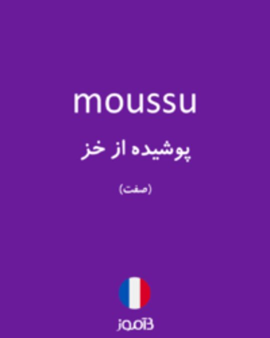  تصویر moussu - دیکشنری انگلیسی بیاموز