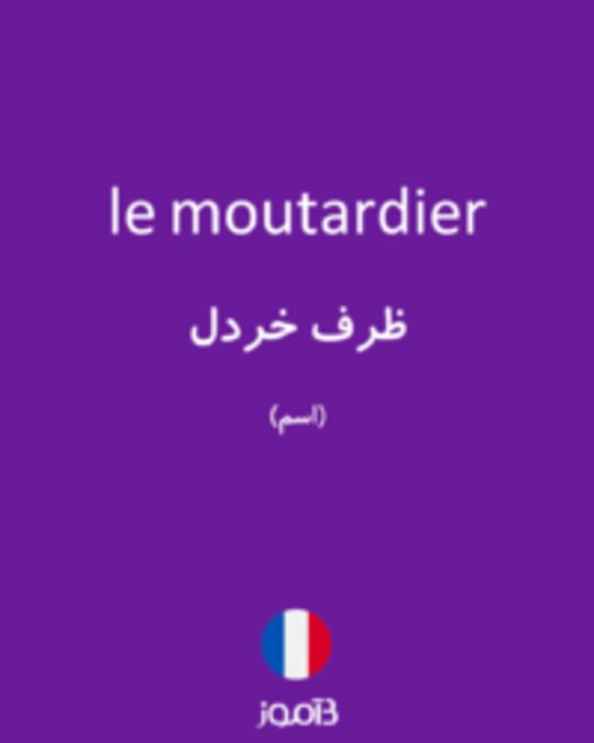  تصویر le moutardier - دیکشنری انگلیسی بیاموز