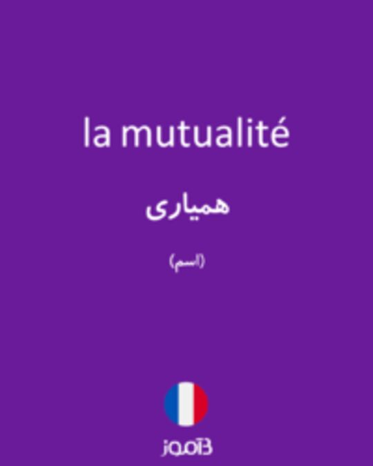  تصویر la mutualité - دیکشنری انگلیسی بیاموز