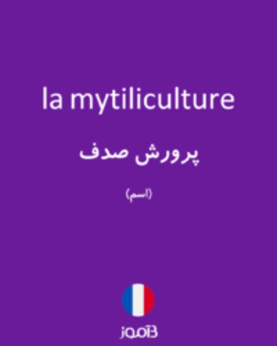  تصویر la mytiliculture - دیکشنری انگلیسی بیاموز