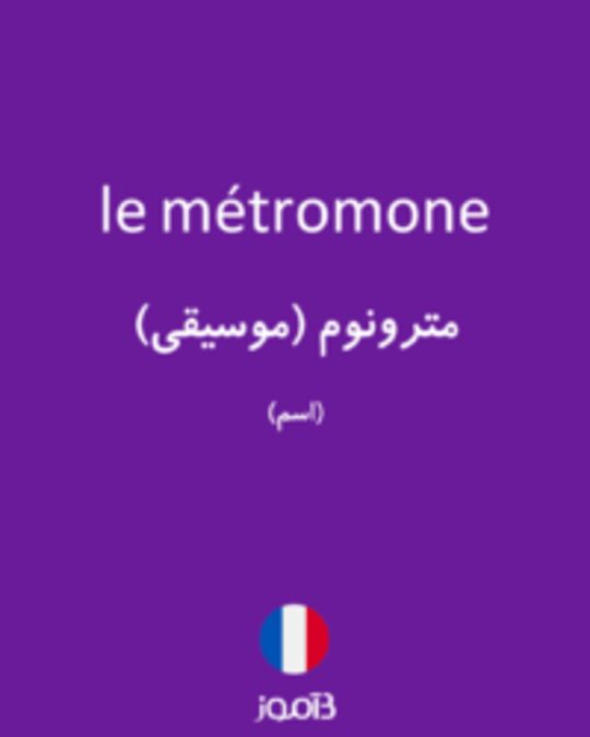  تصویر le métromone - دیکشنری انگلیسی بیاموز