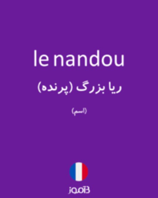  تصویر le nandou - دیکشنری انگلیسی بیاموز