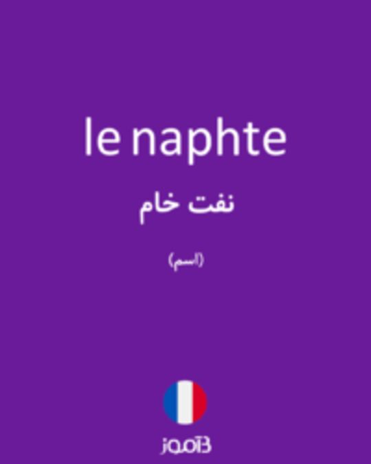  تصویر le naphte - دیکشنری انگلیسی بیاموز