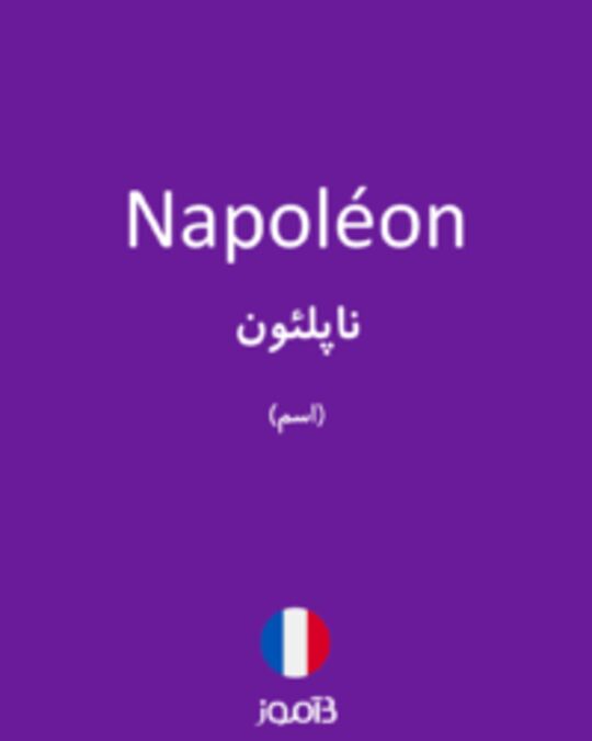  تصویر Napoléon - دیکشنری انگلیسی بیاموز