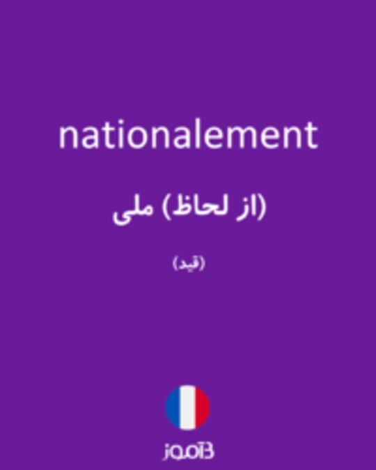  تصویر nationalement - دیکشنری انگلیسی بیاموز