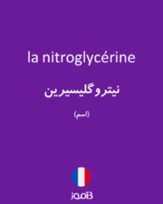  تصویر la nitroglycérine - دیکشنری انگلیسی بیاموز