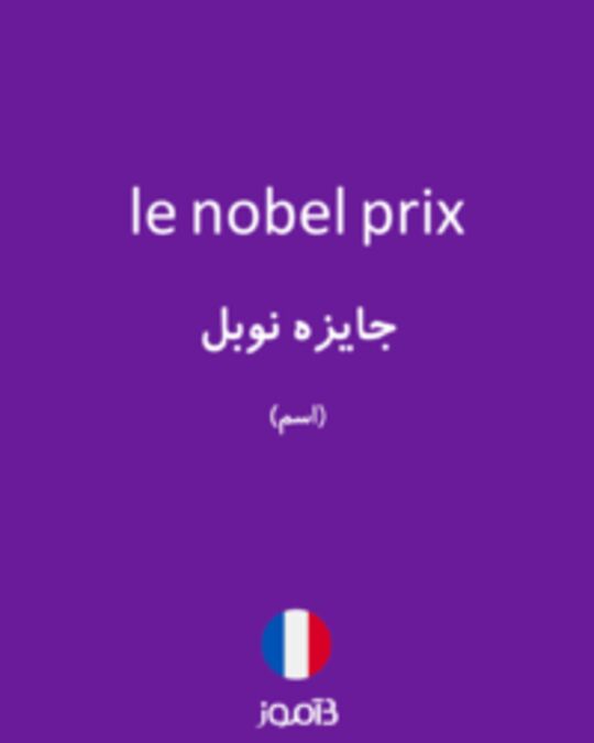  تصویر le nobel prix - دیکشنری انگلیسی بیاموز