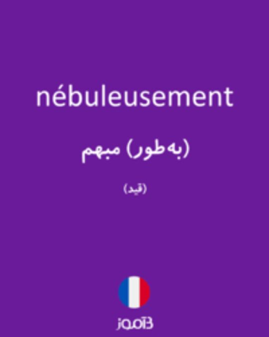  تصویر nébuleusement - دیکشنری انگلیسی بیاموز