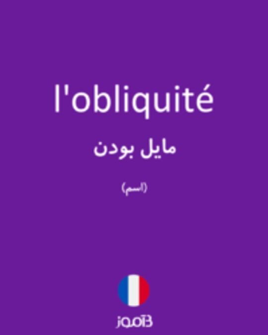  تصویر l'obliquité - دیکشنری انگلیسی بیاموز