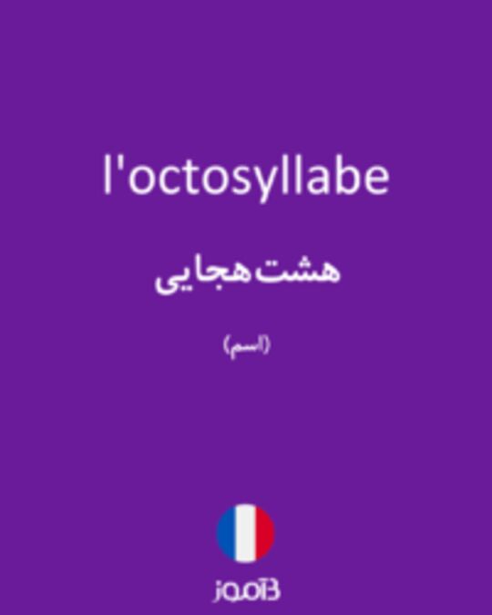  تصویر l'octosyllabe - دیکشنری انگلیسی بیاموز