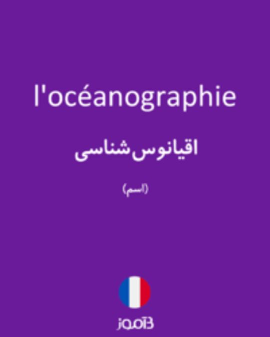  تصویر l'océanographie - دیکشنری انگلیسی بیاموز