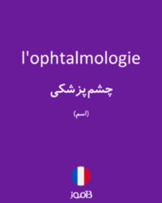  تصویر l'ophtalmologie - دیکشنری انگلیسی بیاموز