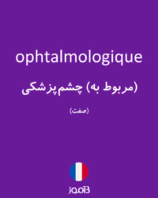  تصویر ophtalmologique - دیکشنری انگلیسی بیاموز