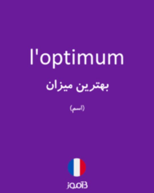  تصویر l'optimum - دیکشنری انگلیسی بیاموز