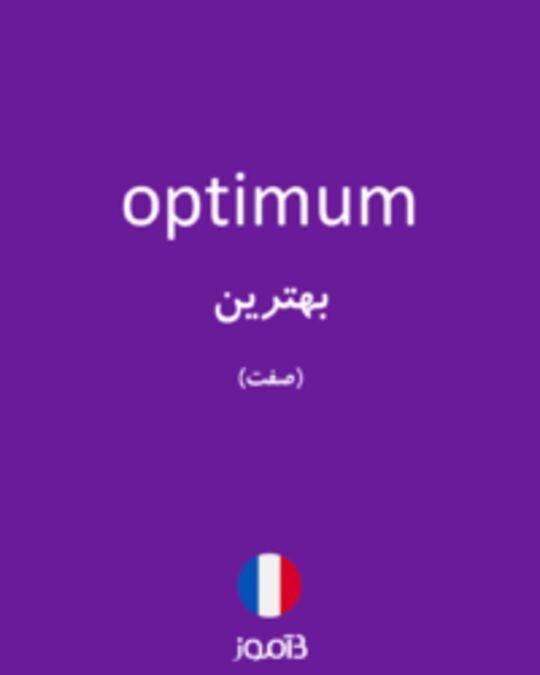  تصویر optimum - دیکشنری انگلیسی بیاموز