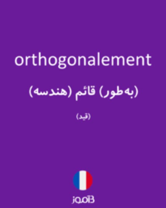  تصویر orthogonalement - دیکشنری انگلیسی بیاموز