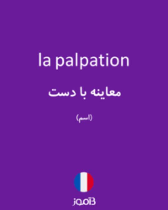  تصویر la palpation - دیکشنری انگلیسی بیاموز