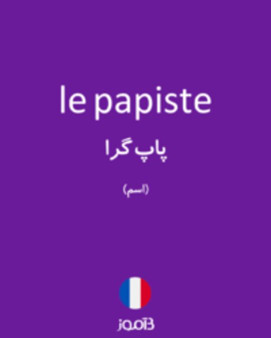  تصویر le papiste - دیکشنری انگلیسی بیاموز