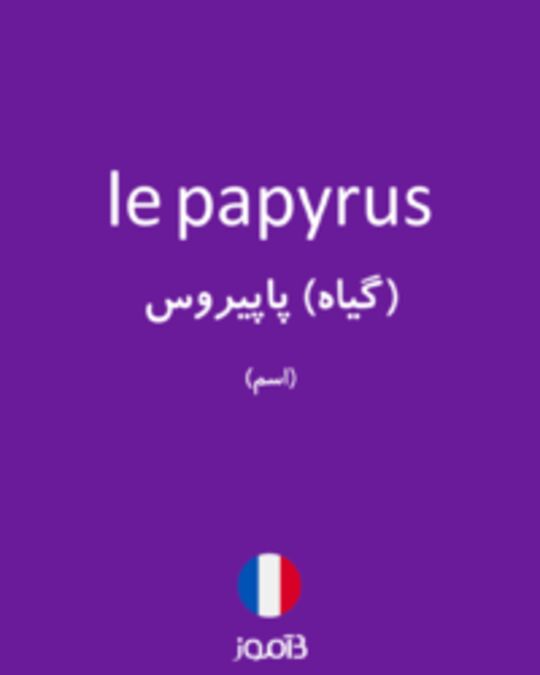  تصویر le papyrus - دیکشنری انگلیسی بیاموز
