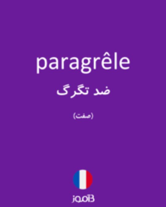  تصویر paragrêle - دیکشنری انگلیسی بیاموز