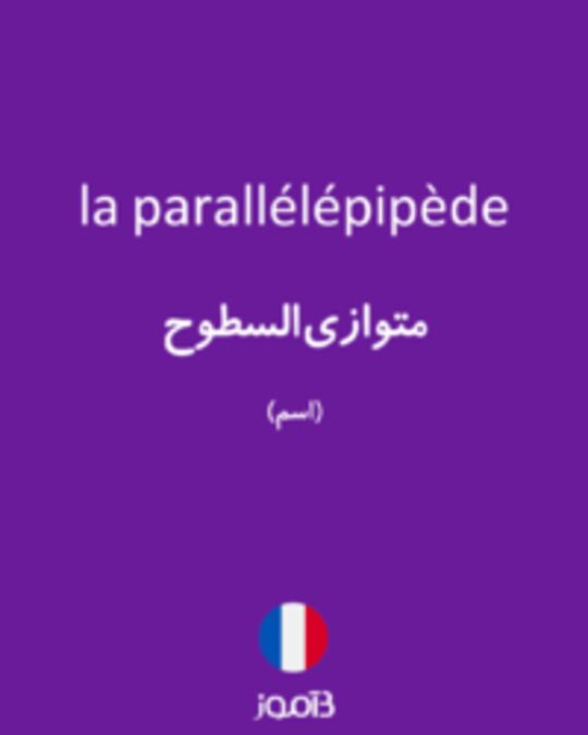  تصویر la parallélépipède - دیکشنری انگلیسی بیاموز