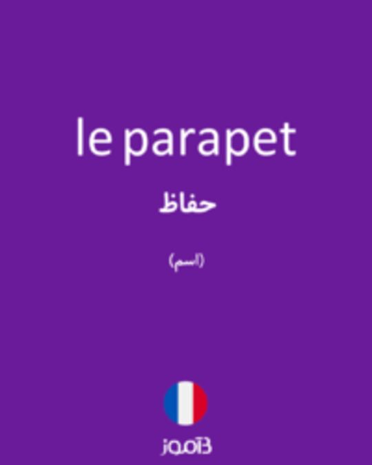  تصویر le parapet - دیکشنری انگلیسی بیاموز