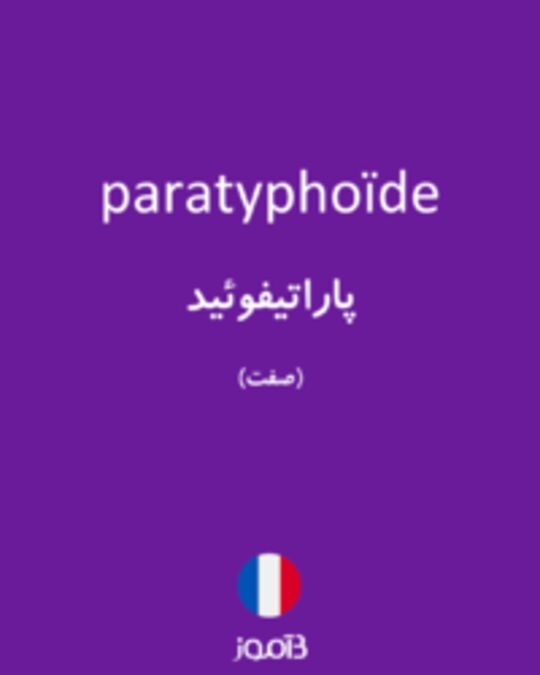  تصویر paratyphoïde - دیکشنری انگلیسی بیاموز