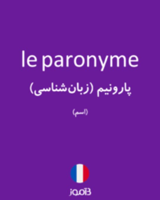  تصویر le paronyme - دیکشنری انگلیسی بیاموز