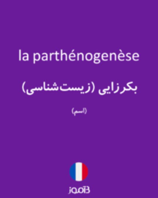  تصویر la parthénogenèse - دیکشنری انگلیسی بیاموز