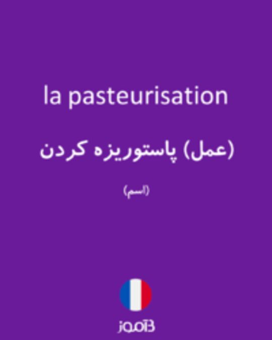  تصویر la pasteurisation - دیکشنری انگلیسی بیاموز