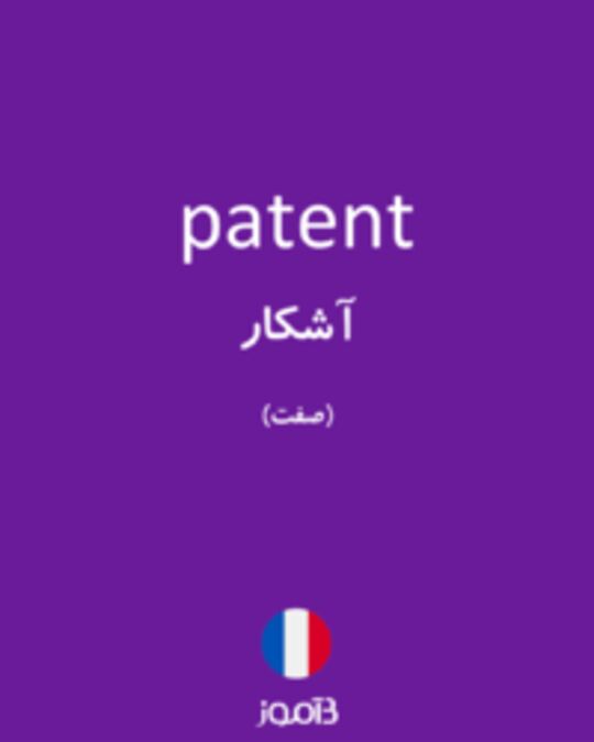  تصویر patent - دیکشنری انگلیسی بیاموز