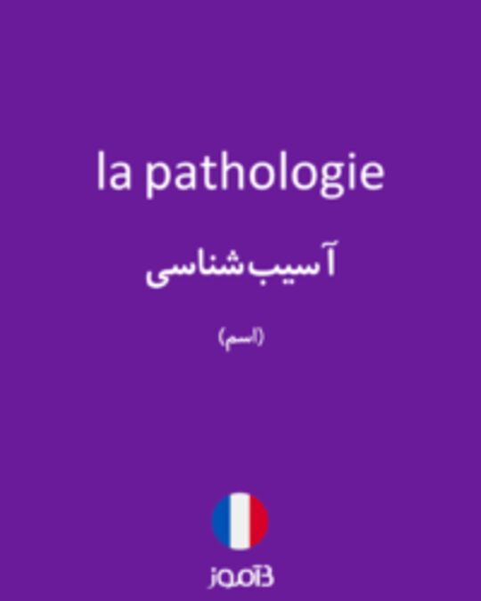 تصویر la pathologie - دیکشنری انگلیسی بیاموز