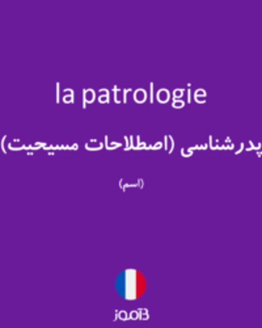  تصویر la patrologie - دیکشنری انگلیسی بیاموز