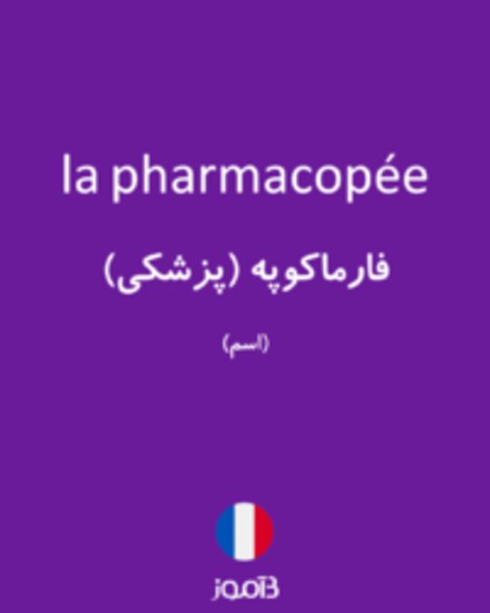  تصویر la pharmacopée - دیکشنری انگلیسی بیاموز