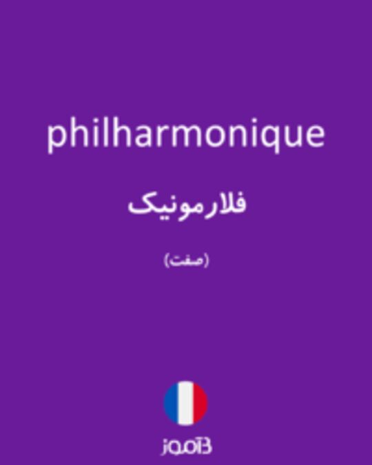  تصویر philharmonique - دیکشنری انگلیسی بیاموز