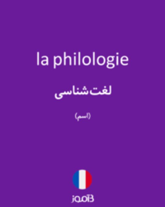  تصویر la philologie - دیکشنری انگلیسی بیاموز