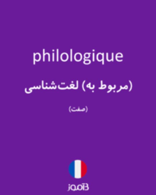  تصویر philologique - دیکشنری انگلیسی بیاموز
